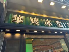 -华嫂冰室(尖沙咀店)