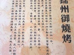 -大东北锦州御烧烤