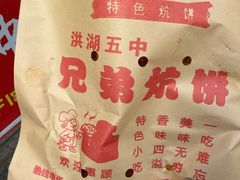 -五中炕饼