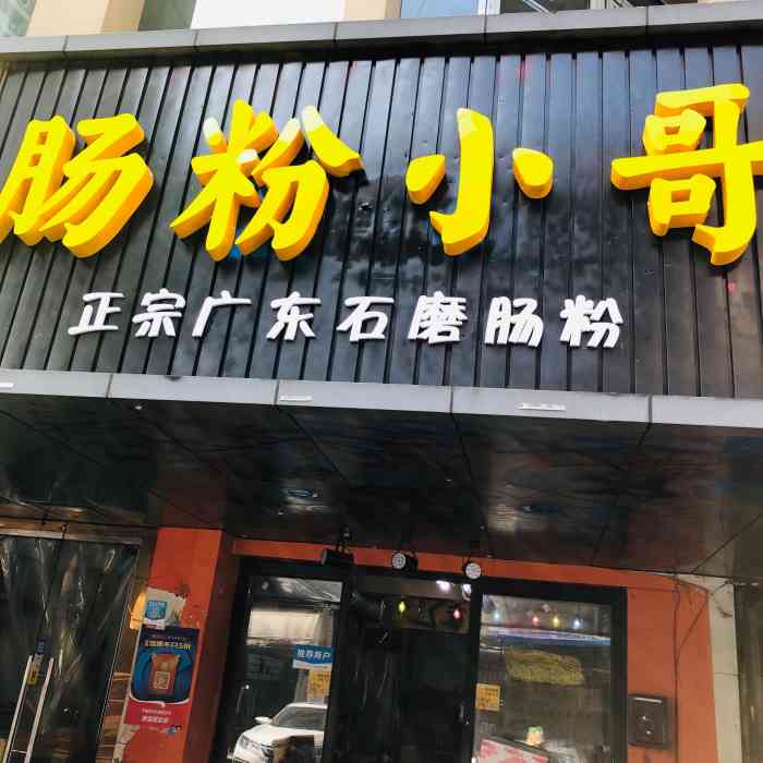 肠粉小哥(西门店)-"港城最好吃的肠粉啦老板有了店面可以去店.