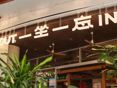 -一坐一忘云南菜(卓悦中心)