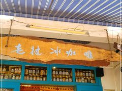 门面-半坡九号老挝冰咖啡