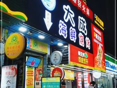 门面-大成海鲜烧烤·海鲜粥(长寿路店)