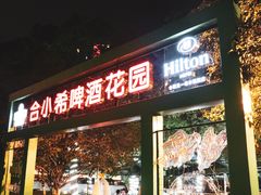 门面-元一希尔顿酒店·禅自助餐厅·啤酒花园