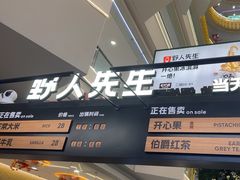 -野人先生Gelato(上海长宁龙之梦店)