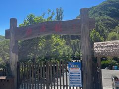 -幽岚山·童话森林