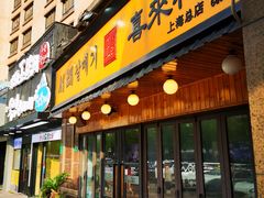 -喜来稀肉(虹泉路店)