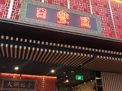 门面-日丰园海肠水饺·老字号大连海鲜(和平广场店)