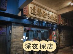 门面-達揚原味燉品(文明路店)