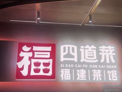 -四道菜·福建菜馆(曲江创意谷店)
