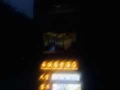 -古关火锅店(古北水镇景区店)