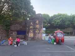 -重庆平顶山公园