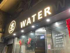 -水厰(金花街店)