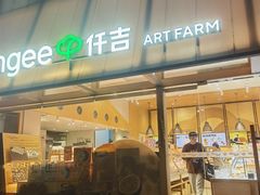 -仟吉·ART FARM主题店(菱角湖万达店)