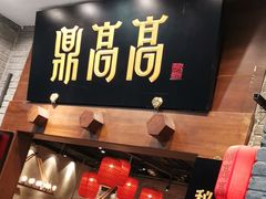 门面-鼎高高陕西美食(龙德广场店)