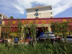 门面-同发号饭庄(复兴路店)
