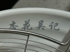 -杏花吴记牛肉火锅