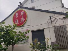 门面-粤华烧腊(胥口店)