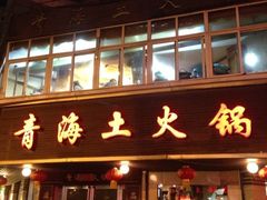 iphone_upload_pic-陆记源·青海土火锅