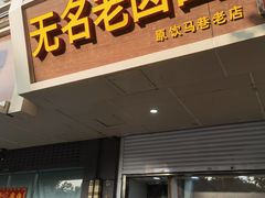 门面-无名老卤面(中华门店)