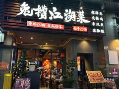 -兔槽江湖菜·重庆璧山兔(水围店)