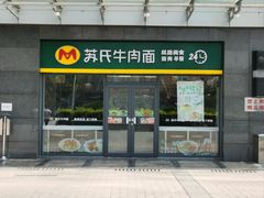 -苏氏牛肉面(丰北桥店)
