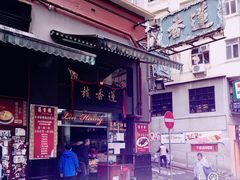 -香港蓮香樓(上環店)