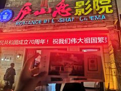 -庐山恋影院(河西路店)