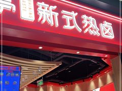 门面-盛香亭热卤(万象城店)