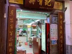 门面-清真蒋有记(老门东店)