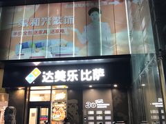 -达美乐比萨(东新路店)