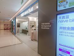 -天真蓝照相馆(新世界店)