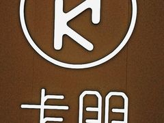 -卡朋西餐(悦汇城店)