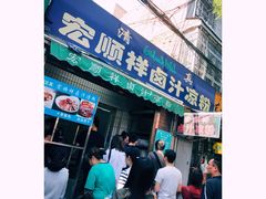 门面-清真·宏顺祥卤汁凉粉(大皮院店)