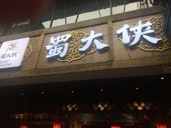 -蜀大侠火锅(寰球文化地标·总府店)