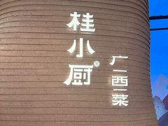 -桂小厨广西菜(万象城店)