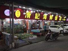 门面-滑记海鲜饭店·老字号(海鲜街店)