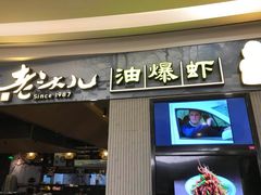 门面-老头儿油爆虾·知味杭州(爱琴海购物中心)