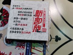 -新凯旋烧烤·燕姐千岛湖土菜