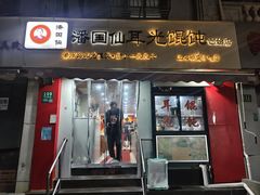 -潘国仙耳光馄饨(黄家阙路店)