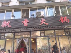 门面-飘香火锅(玉林西路店)
