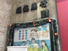 门面-公利真料竹蔗水(中环店)