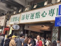 门面-添好运点心专门店(深水埗店)