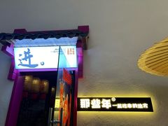 -那些年一起吃串的地方烧烤(观前街店)