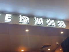 -逸派咖啡 EPARKCOFFEE(广安门店)