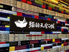 -猫的天空之城概念书店(苏州平江店)