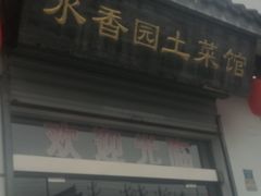 门面-水香园·中国徽菜名店(紫霞大道店)