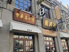 -鼎丰真(四马路店)