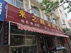 门面-来之顺海鲜菜馆·青岛菜(栈桥店)