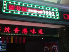 -兰芳园丝袜奶茶(亦庄大族店)